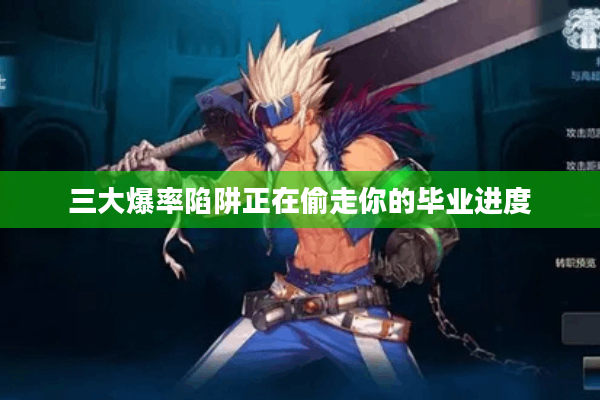 三大爆率陷阱正在偷走你的毕业进度