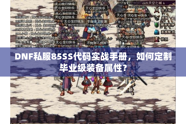 DNF私服85SS代码实战手册，如何定制毕业级装备属性？