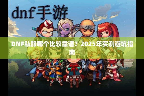 DNF私服哪个比较靠谱？2025年实测避坑指南