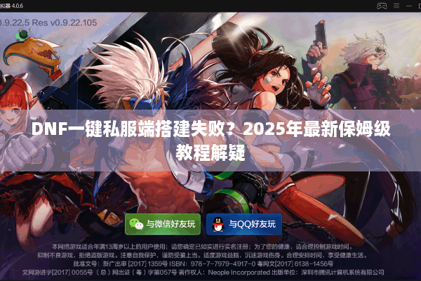 DNF一键私服端搭建失败？2025年最新保姆级教程解疑