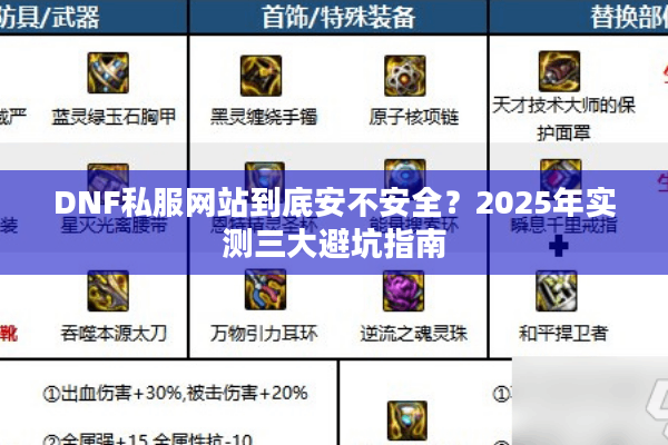 DNF私服网站到底安不安全？2025年实测三大避坑指南