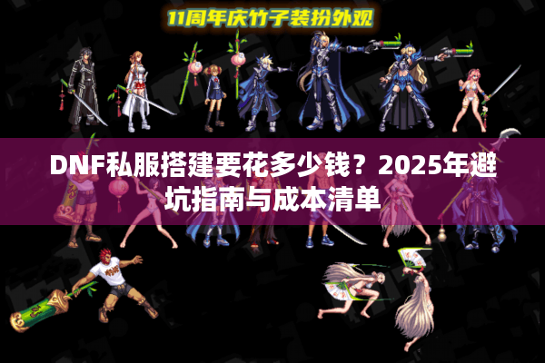 DNF私服搭建要花多少钱？2025年避坑指南与成本清单
