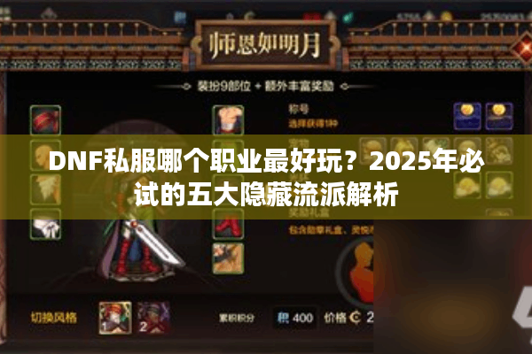 DNF私服哪个职业最好玩？2025年必试的五大隐藏流派解析