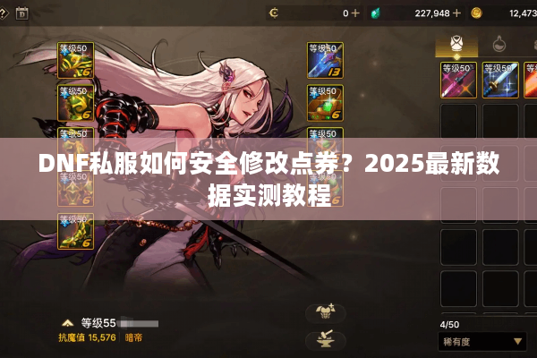 DNF私服如何安全修改点券？2025最新数据实测教程