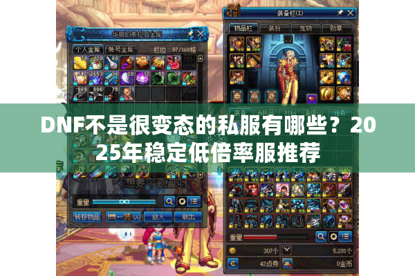 DNF不是很变态的私服有哪些？2025年稳定低倍率服推荐
