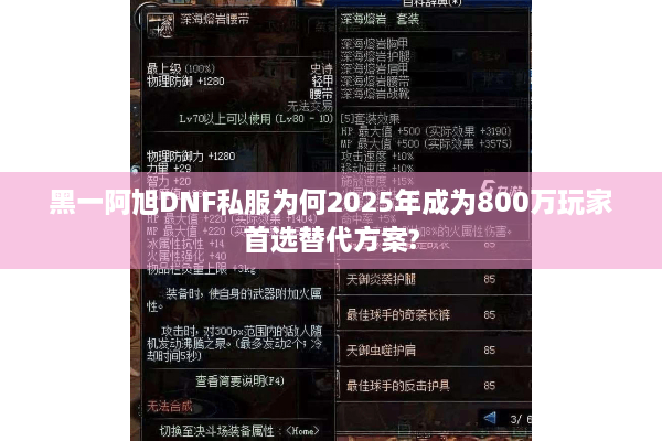黑一阿旭DNF私服为何2025年成为800万玩家首选替代方案?