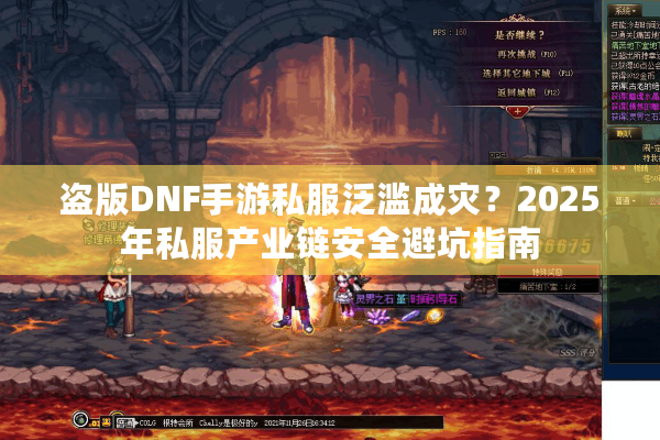 盗版DNF手游私服泛滥成灾？2025年私服产业链安全避坑指南