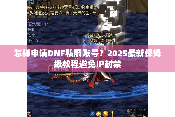 怎样申请DNF私服账号？2025最新保姆级教程避免IP封禁