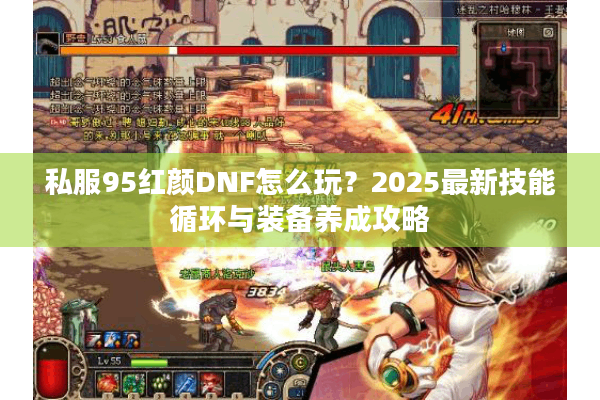 私服95红颜DNF怎么玩？2025最新技能循环与装备养成攻略