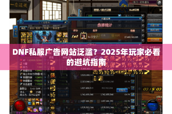 DNF私服广告网站泛滥？2025年玩家必看的避坑指南