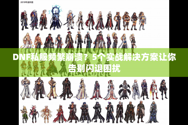 DNF私服频繁崩溃？5个实战解决方案让你告别闪退困扰