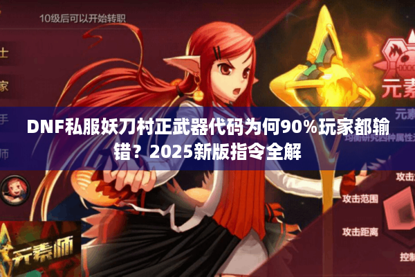DNF私服妖刀村正武器代码为何90%玩家都输错？2025新版指令全解