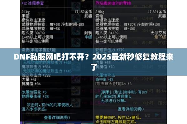 DNF私服网吧打不开？2025最新秒修复教程来了