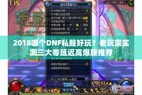 2018哪个DNF私服好玩？老玩家实测三大零延迟高爆服推荐