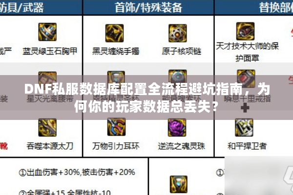 DNF私服数据库配置全流程避坑指南，为何你的玩家数据总丢失？