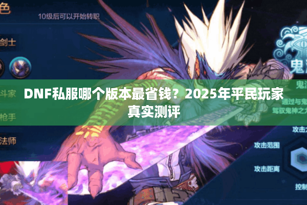 DNF私服哪个版本最省钱？2025年平民玩家真实测评