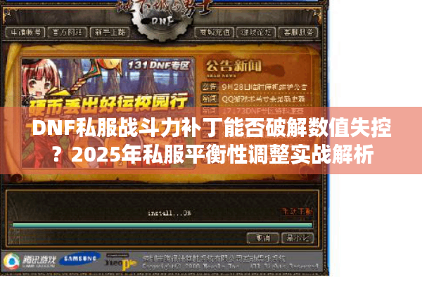 DNF私服战斗力补丁能否破解数值失控？2025年私服平衡性调整实战解析