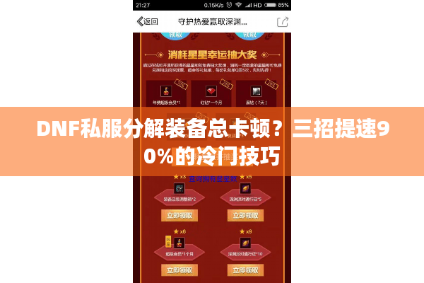DNF私服分解装备总卡顿？三招提速90%的冷门技巧