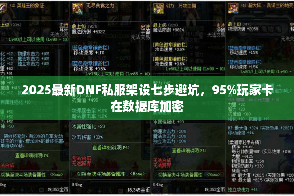 2025最新DNF私服架设七步避坑，95%玩家卡在数据库加密