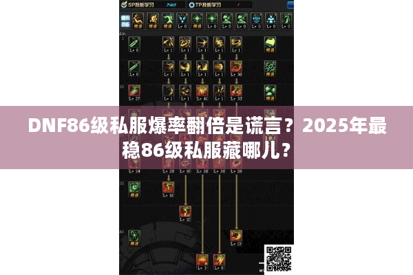 DNF86级私服爆率翻倍是谎言？2025年最稳86级私服藏哪儿？