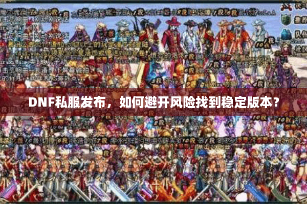 DNF私服发布，如何避开风险找到稳定版本？
