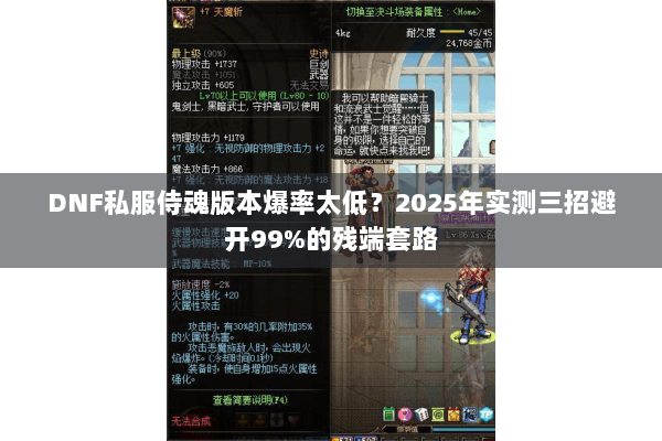DNF私服侍魂版本爆率太低？2025年实测三招避开99%的残端套路