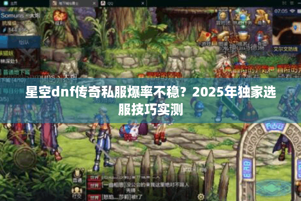 星空dnf传奇私服爆率不稳？2025年独家选服技巧实测