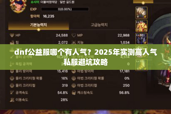dnf公益服哪个有人气？2025年实测高人气私服避坑攻略