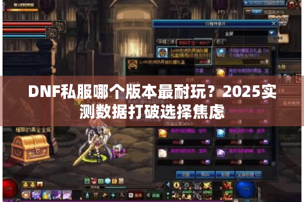 DNF私服哪个版本最耐玩？2025实测数据打破选择焦虑