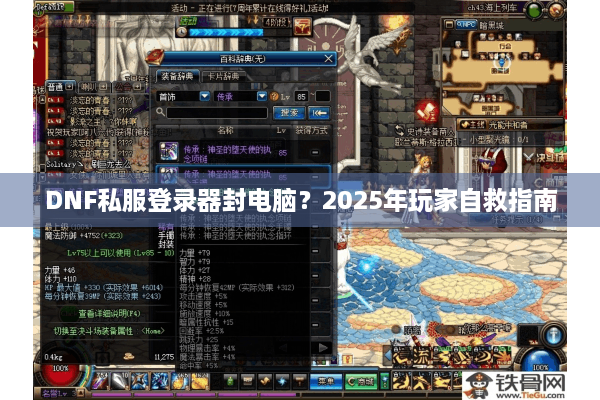 DNF私服登录器封电脑？2025年玩家自救指南