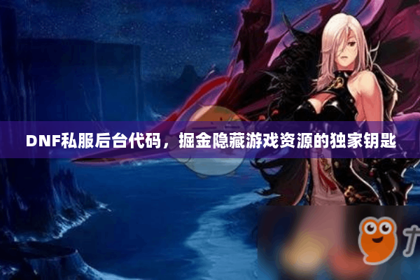 DNF私服后台代码，掘金隐藏游戏资源的独家钥匙