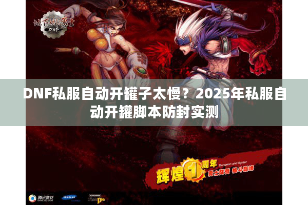 DNF私服自动开罐子太慢？2025年私服自动开罐脚本防封实测