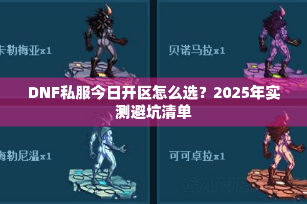 DNF私服今日开区怎么选？2025年实测避坑清单