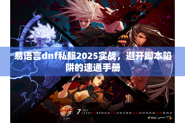 易语言dnf私服2025实战，避开脚本陷阱的速通手册