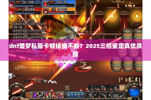 dnf爱梦私服卡顿掉线不断？2025三招鉴定真优质服