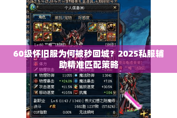 60级怀旧服为何被秒回城？2025私服辅助精准匹配策略