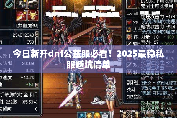 今日新开dnf公益服必看！2025最稳私服避坑清单