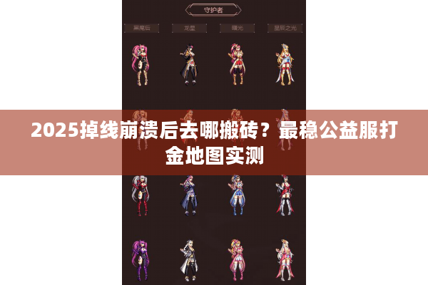2025掉线崩溃后去哪搬砖？最稳公益服打金地图实测