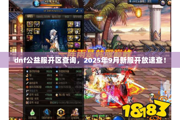 dnf公益服开区查询，2025年9月新服开放速查！