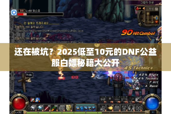 还在被坑？2025低至10元的DNF公益服白嫖秘籍大公开