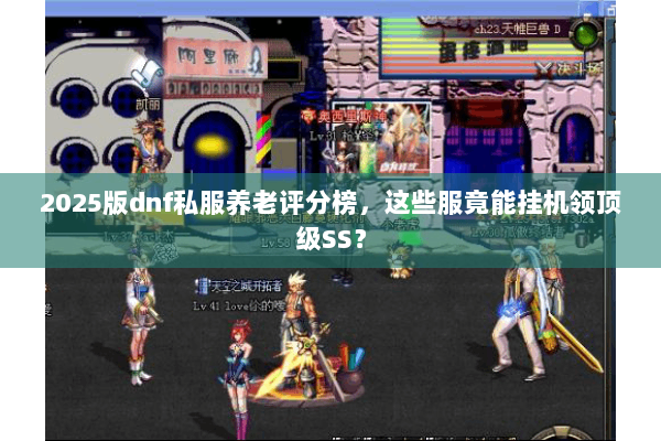 2025版dnf私服养老评分榜，这些服竟能挂机领顶级SS？