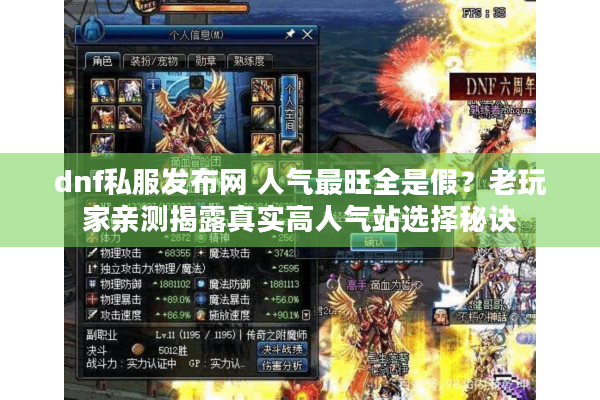 dnf私服发布网 人气最旺全是假？老玩家亲测揭露真实高人气站选择秘诀