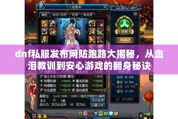 dnf私服发布网防跑路大揭秘，从血泪教训到安心游戏的翻身秘诀