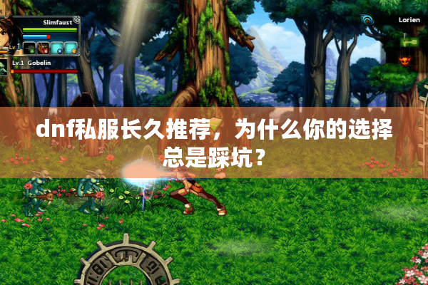 dnf私服长久推荐，为什么你的选择总是踩坑？