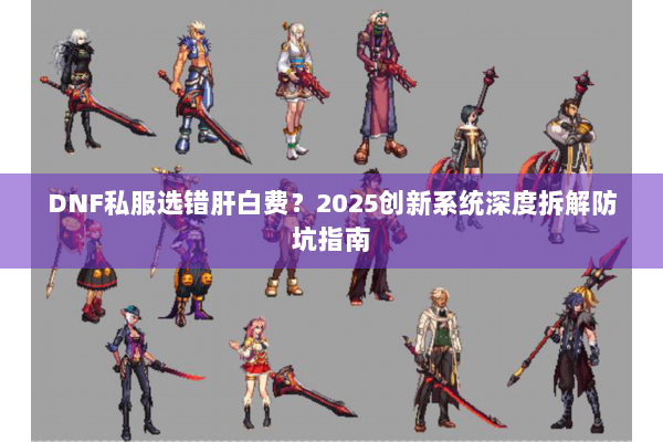 DNF私服选错肝白费？2025创新系统深度拆解防坑指南