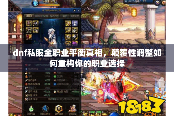 dnf私服全职业平衡真相，颠覆性调整如何重构你的职业选择