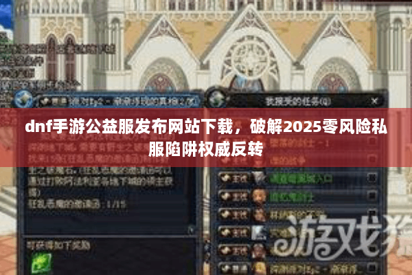 dnf手游公益服发布网站下载，破解2025零风险私服陷阱权威反转