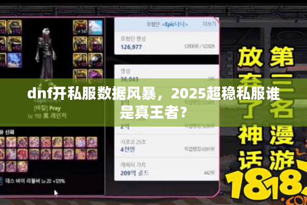 dnf开私服数据风暴，2025超稳私服谁是真王者？