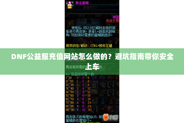 DNF公益服充值网站怎么做的？避坑指南带你安全上车