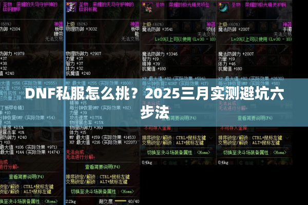 DNF私服怎么挑？2025三月实测避坑六步法